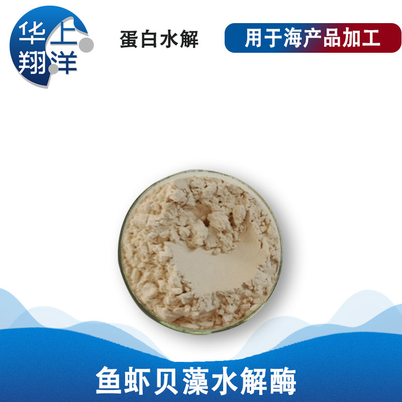 鱼虾贝藻水解酶-Fish, shrimp, shellfish and algae hydrolase