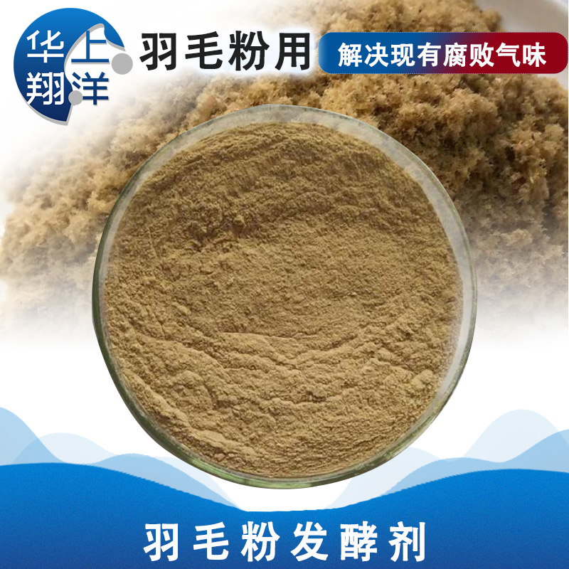 羽毛粉发酵菌剂-Feather powder fermentation bacterial agent